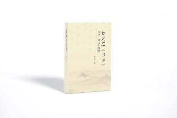 孙过庭《书谱》缩略图