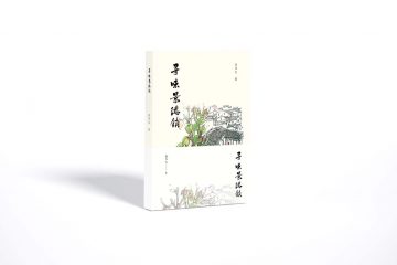 寻味景德镇缩略图
