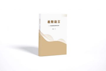 祖魁叙言缩略图